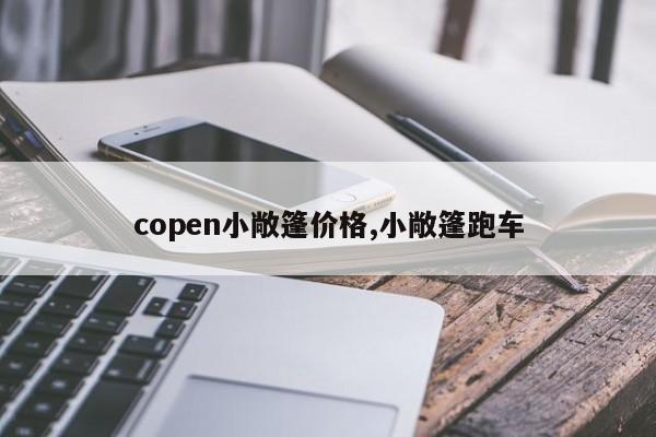 copen小敞篷价格,小敞篷跑车