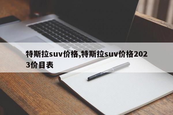 特斯拉suv价格,特斯拉suv价格2023价目表