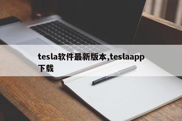 tesla软件最新版本,teslaapp下载