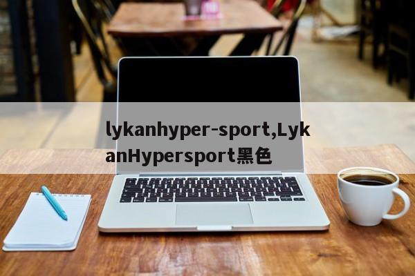 lykanhyper-sport,LykanHypersport黑色