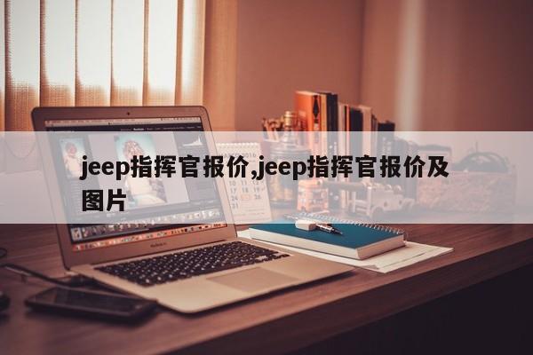 jeep指挥官报价,jeep指挥官报价及图片