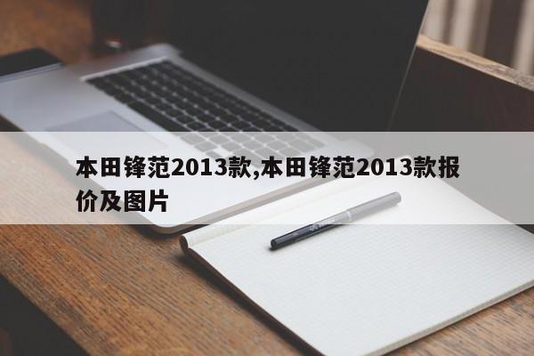 本田锋范2013款,本田锋范2013款报价及图片