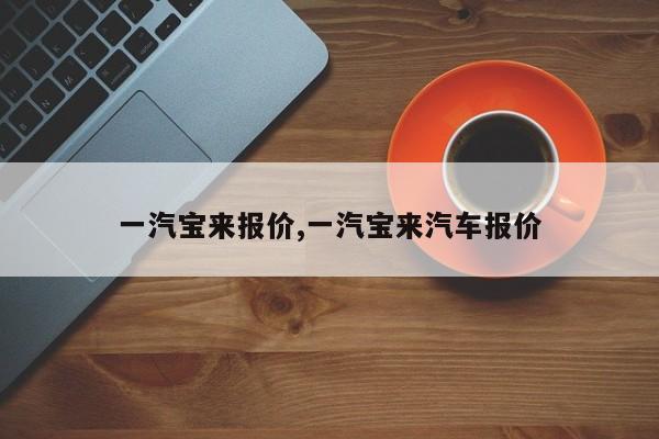 一汽宝来报价,一汽宝来汽车报价