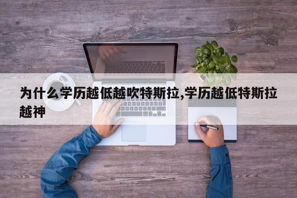 为什么学历越低越吹特斯拉,学历越低特斯拉越神