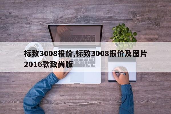 标致3008报价,标致3008报价及图片2016款致尚版