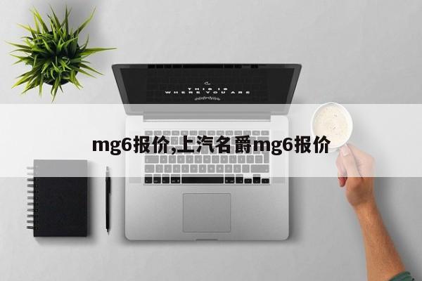 mg6报价,上汽名爵mg6报价