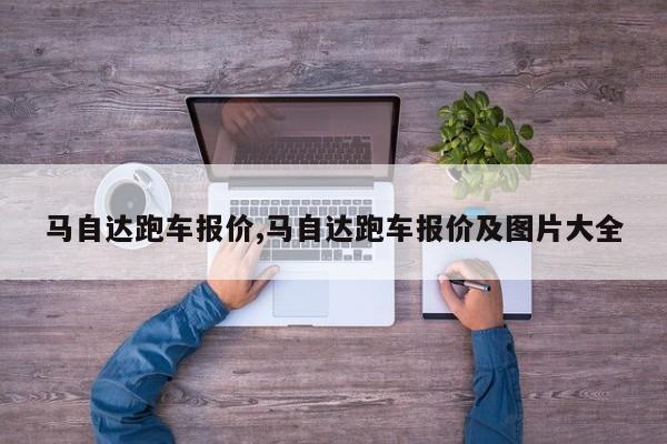 马自达跑车报价,马自达跑车报价及图片大全