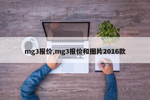 mg3报价,mg3报价和图片2016款