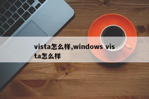 vista怎么样,windows vista怎么样