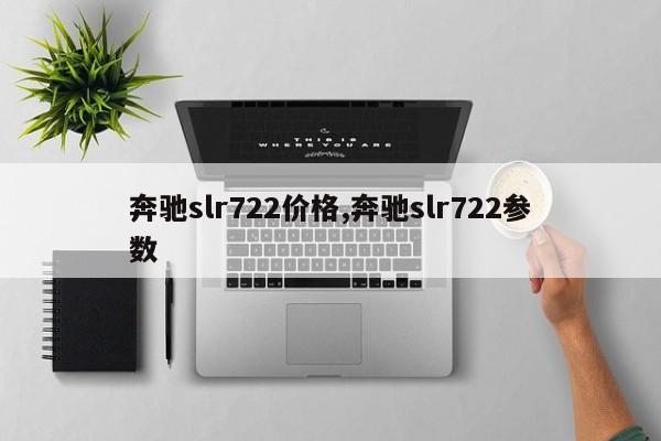 奔驰slr722价格,奔驰slr722参数