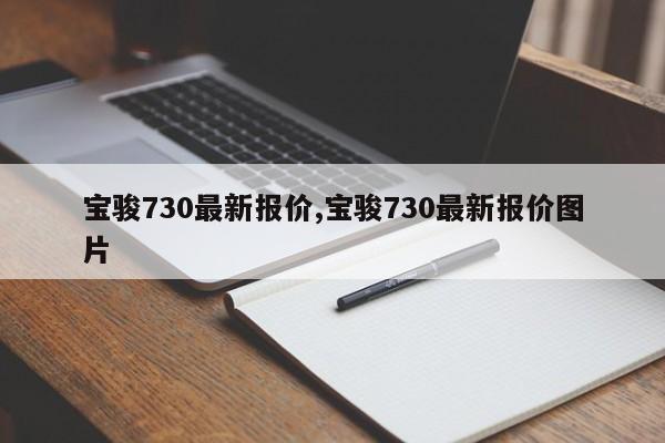 宝骏730最新报价,宝骏730最新报价图片