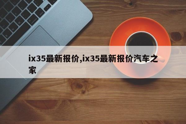 ix35最新报价,ix35最新报价汽车之家