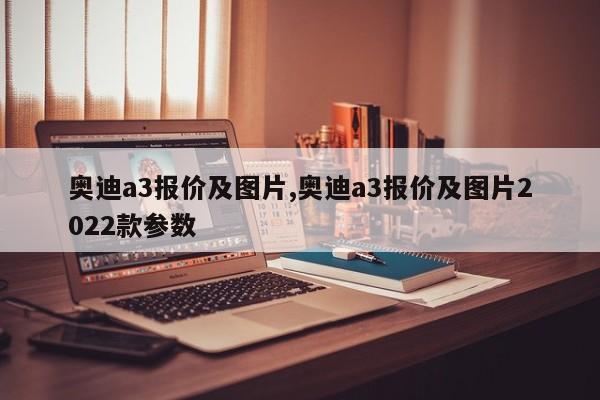 奥迪a3报价及图片,奥迪a3报价及图片2022款参数