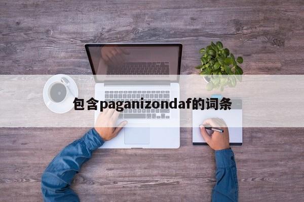 包含paganizondaf的词条