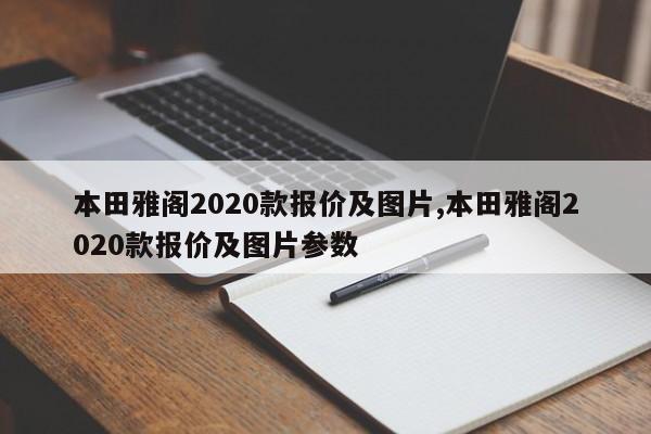 本田雅阁2020款报价及图片,本田雅阁2020款报价及图片参数