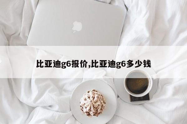 比亚迪g6报价,比亚迪g6多少钱