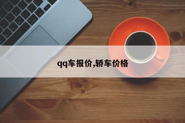 qq车报价,轿车价格