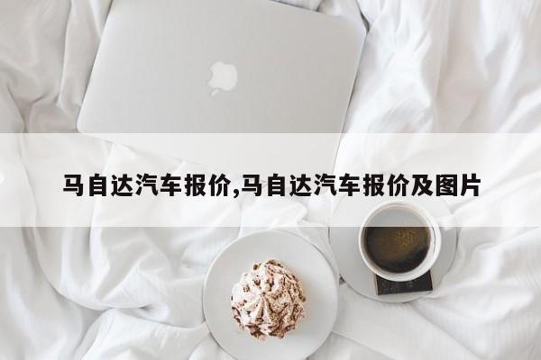 马自达汽车报价,马自达汽车报价及图片