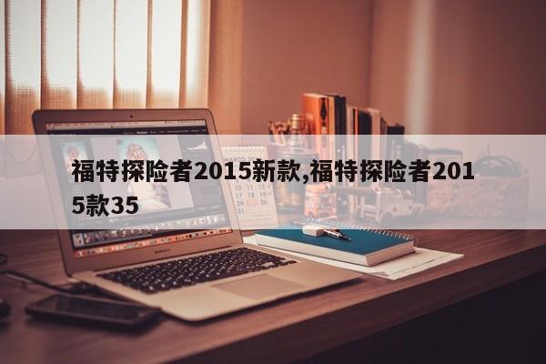 福特探险者2015新款,福特探险者2015款35