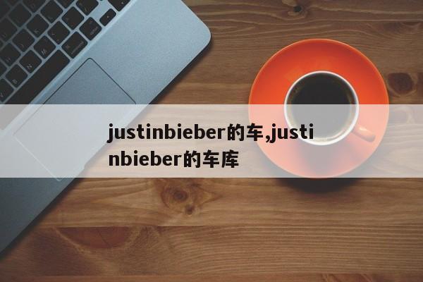 justinbieber的车,justinbieber的车库