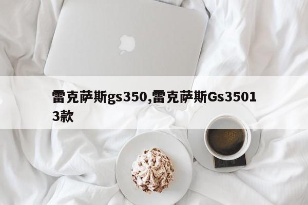 雷克萨斯gs350,雷克萨斯Gs35013款