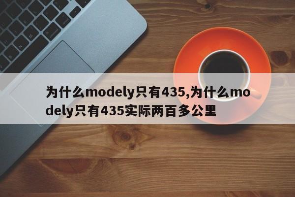 为什么modely只有435,为什么modely只有435实际两百多公里