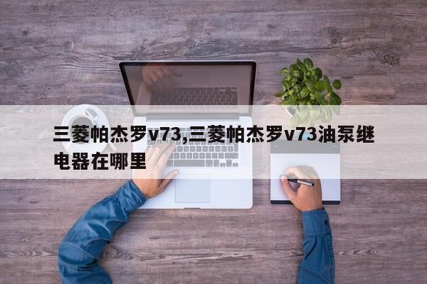 三菱帕杰罗v73,三菱帕杰罗v73油泵继电器在哪里