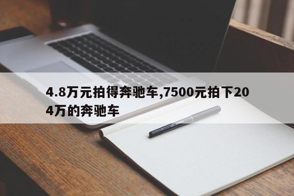 4.8万元拍得奔驰车,7500元拍下204万的奔驰车