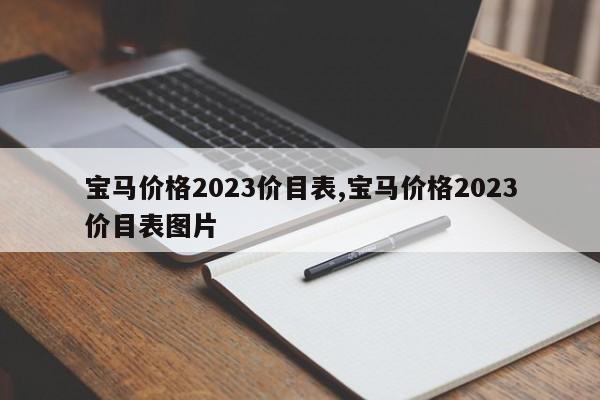 宝马价格2023价目表,宝马价格2023价目表图片