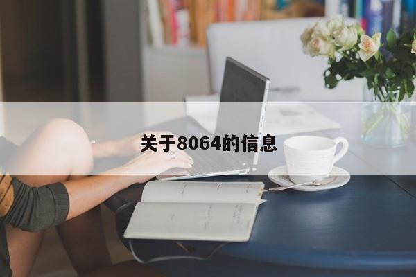 关于8064的信息