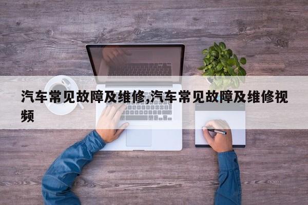 汽车常见故障及维修,汽车常见故障及维修视频