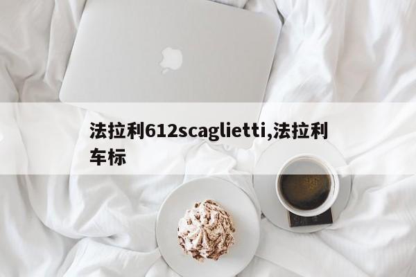 法拉利612scaglietti,法拉利车标