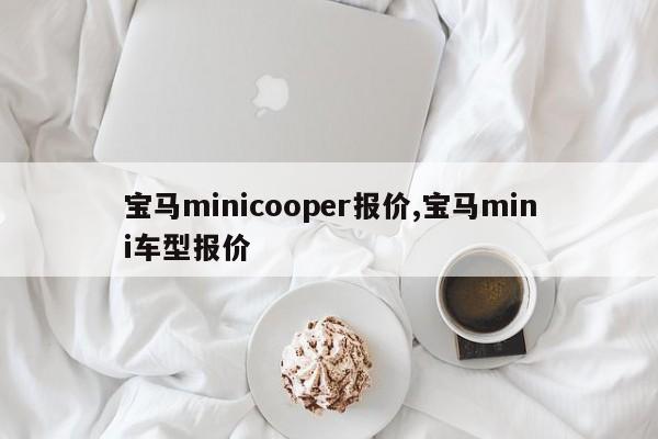 宝马minicooper报价,宝马mini车型报价