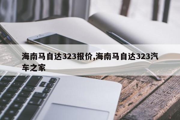 海南马自达323报价,海南马自达323汽车之家