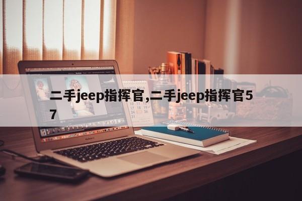 二手jeep指挥官,二手jeep指挥官57