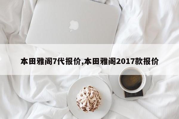 本田雅阁7代报价,本田雅阁2017款报价