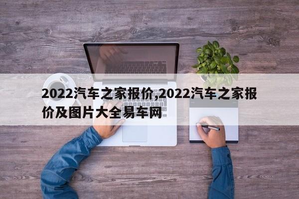 2022汽车之家报价,2022汽车之家报价及图片大全易车网