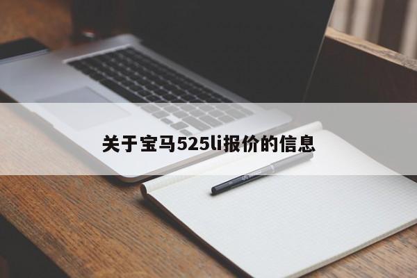 关于宝马525li报价的信息