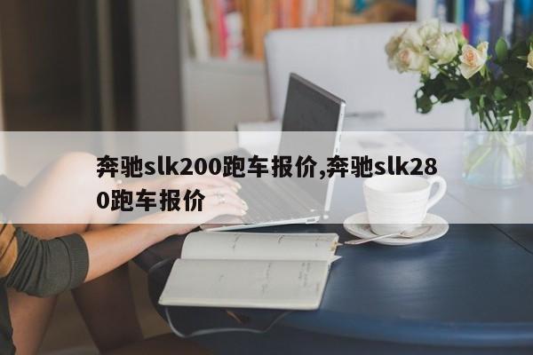 奔驰slk200跑车报价,奔驰slk280跑车报价