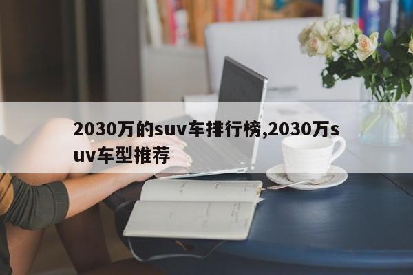 2030万的suv车排行榜,2030万suv车型推荐