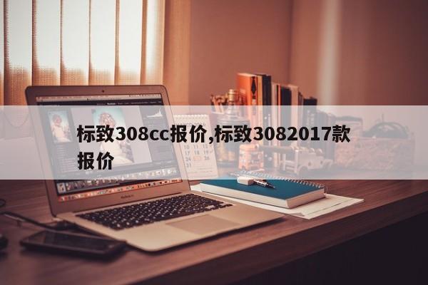 标致308cc报价,标致3082017款报价