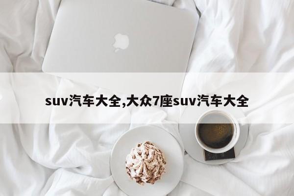 suv汽车大全,大众7座suv汽车大全