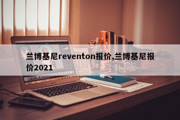 兰博基尼reventon报价,兰博基尼报价2021