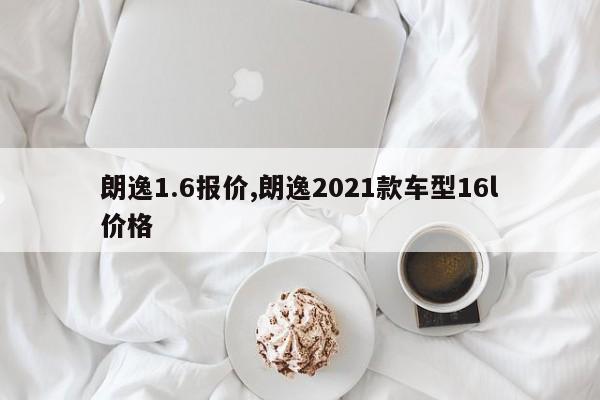 朗逸1.6报价,朗逸2021款车型16l价格