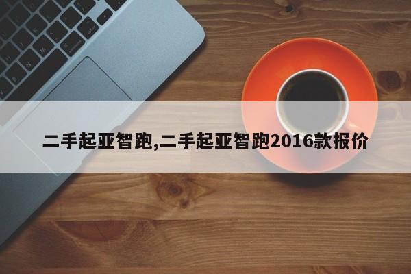 二手起亚智跑,二手起亚智跑2016款报价