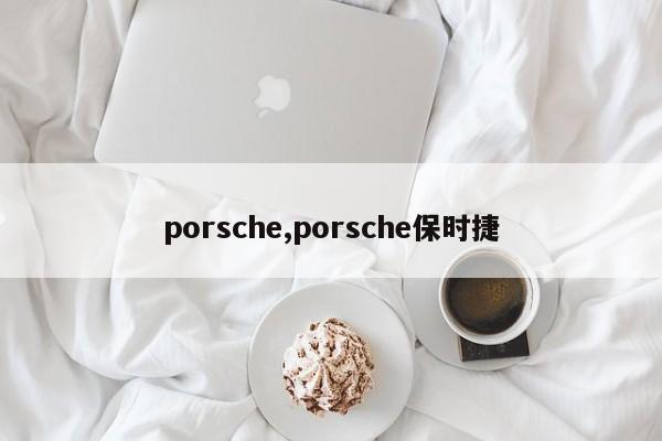 porsche,porsche保时捷