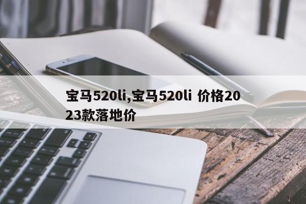 宝马520li,宝马520li 价格2023款落地价