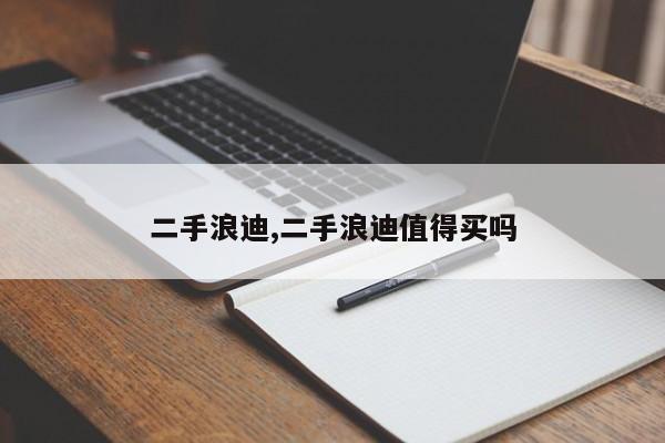 二手浪迪,二手浪迪值得买吗