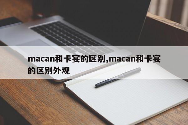 macan和卡宴的区别,macan和卡宴的区别外观