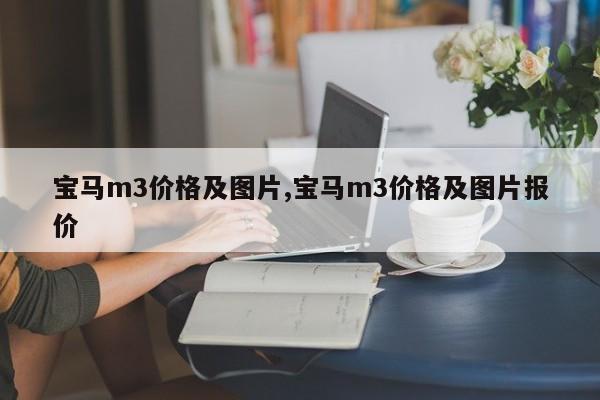 宝马m3价格及图片,宝马m3价格及图片报价